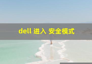 dell 进入 安全模式